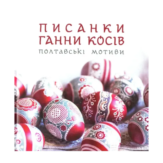 Зображення Писанки Ганни Косів. Полтавські мотиви