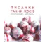 Зображення Писанки Ганни Косів. Полтавські мотиви