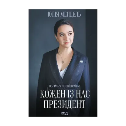 Зображення Кожен із нас - Президент