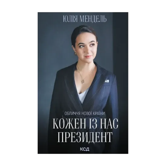 Зображення Кожен із нас - Президент