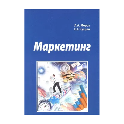 Зображення Маркетинг. Підручник