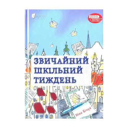 Зображення Звичайний шкільний тиждень