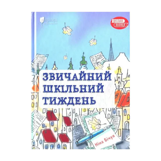 Зображення Звичайний шкільний тиждень