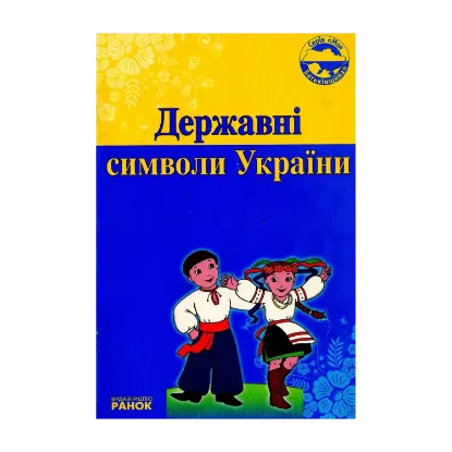 Зображення Державні символи України