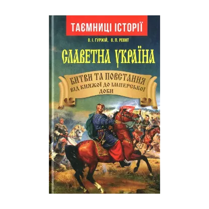 Зображення Славетна Україна. Битви та повстання від княжої до імперської доби