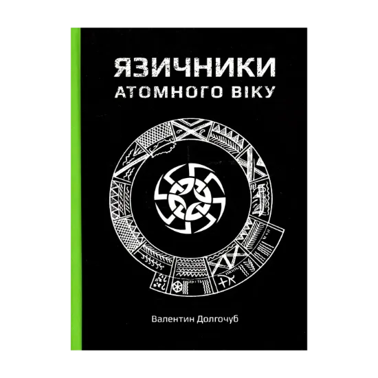Зображення Язичники атомного віку