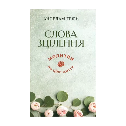 Зображення Слова зцілення. Молитви на ціле життя