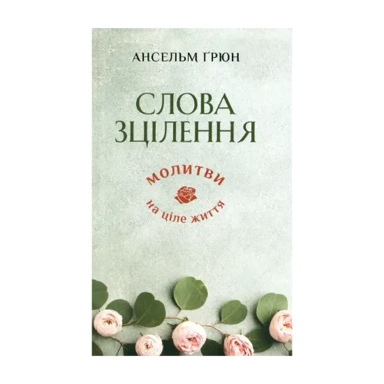 Зображення Слова зцілення. Молитви на ціле життя