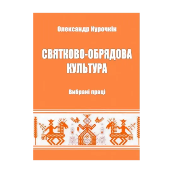 Зображення Святково-обрядова культура. Вибрані праці