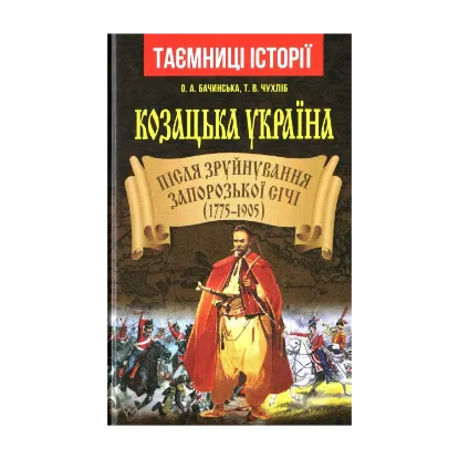 Зображення Козацька Україна. Після зруйнування Запорозької Січі (1775-1905)