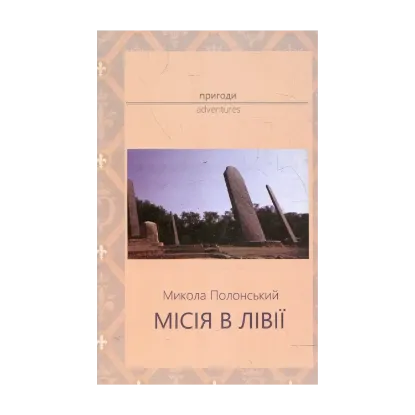 Зображення Місія в Лівії
