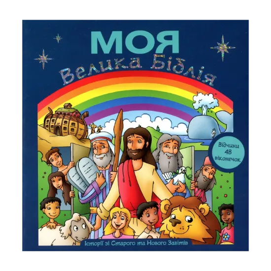 Зображення Моя Велика Біблія (з віконечками)