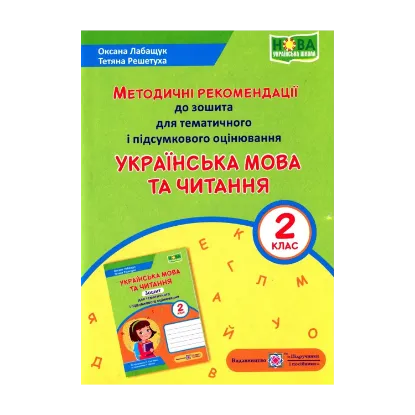 Зображення Українська мова та читання. Методичні рекомендації до зошита для тематичного і підсумкового оцінювання. 2 клас