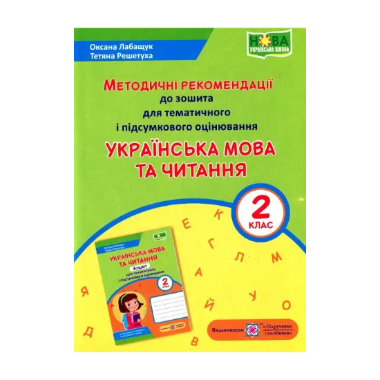 Зображення Українська мова та читання. Методичні рекомендації до зошита для тематичного і підсумкового оцінювання. 2 клас