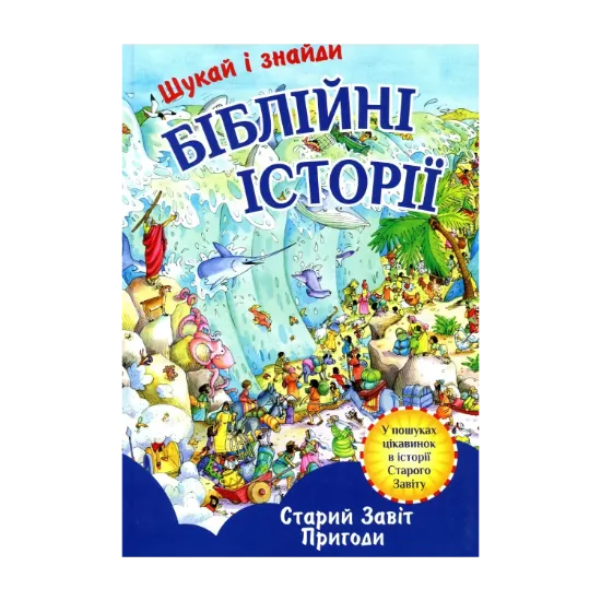 Зображення Біблійні історії. Старий Завіт. Шукай і знайди