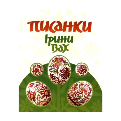 Зображення Писанки Ірини Вах