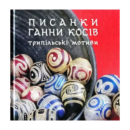 Зображення Писанки Ганни Косів. Трипільські мотиви