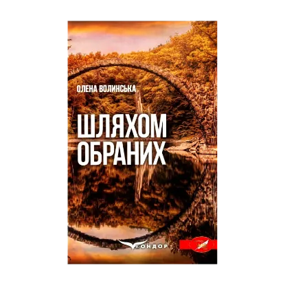 Зображення Шляхом обраних