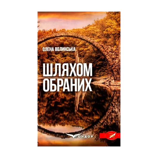 Зображення Шляхом обраних