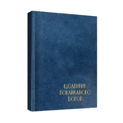 Зображення Чоловічий щоденник Покликаного Богом (синій)