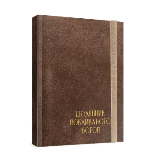 Зображення Чоловічий щоденник Покликаного Богом (коричневий)