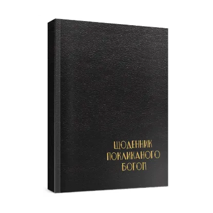 Зображення Чоловічий щоденник Покликаного Богом (чорний)