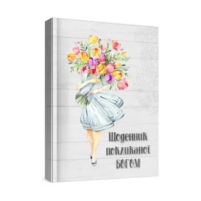 Зображення Жіночий щоденник Покликаної Богом (сірий)