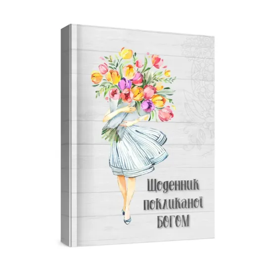 Зображення Жіночий щоденник Покликаної Богом (сірий)
