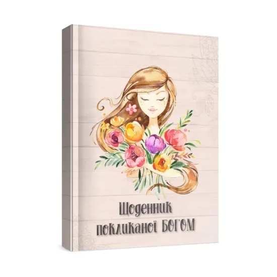 Зображення Жіночий щоденник Покликаної Богом (бежевий)