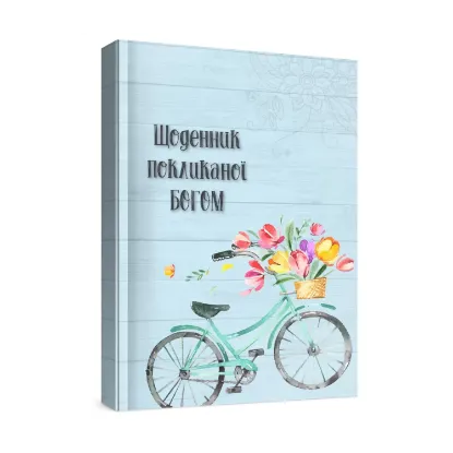 Зображення Жіночий щоденник Покликаної Богом (блакитний)