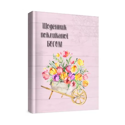 Зображення Жіночий щоденник Покликаної Богом (рожевий)