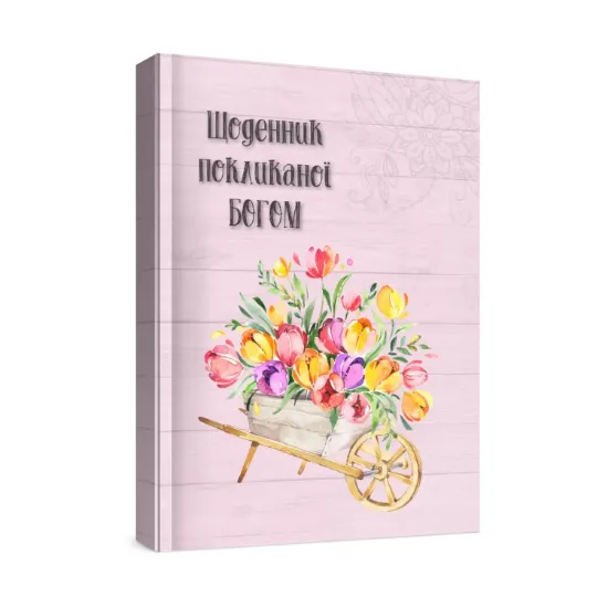 Зображення Жіночий щоденник Покликаної Богом (рожевий)