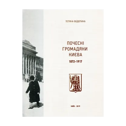 Зображення Почесні громадяни Києва. 1872–1917