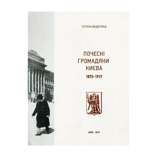 Зображення Почесні громадяни Києва. 1872–1917