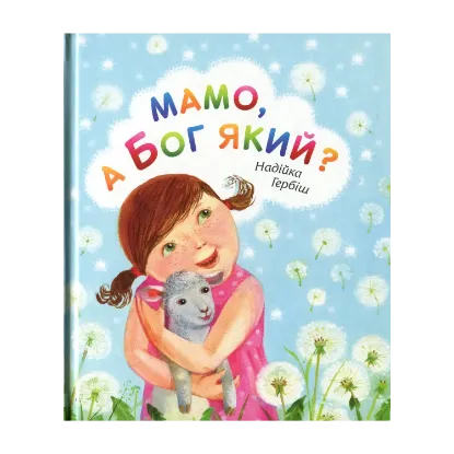 Зображення Мамо, а Бог який?
