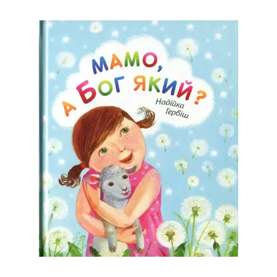 Зображення Мамо, а Бог який?