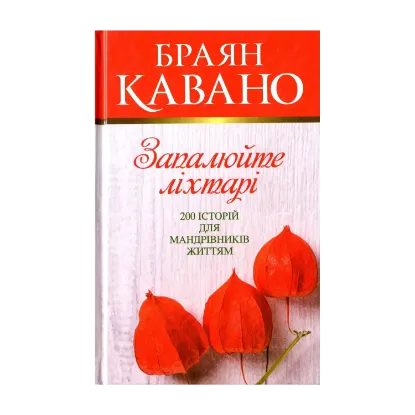 Зображення Запалюйте ліхтарі. 200 історій для мандрівників життям
