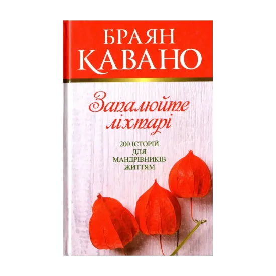 Зображення Запалюйте ліхтарі. 200 історій для мандрівників життям