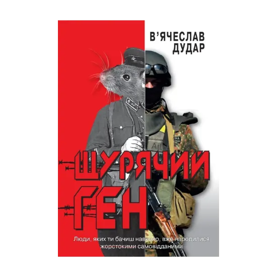 Зображення Щурячий ген