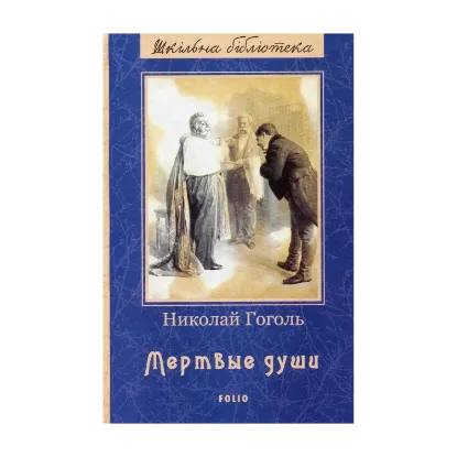 Зображення Мертвые души