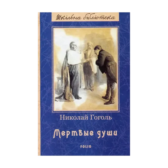Зображення Мертвые души