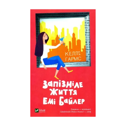 Зображення Запізніле життя Емі Байлер