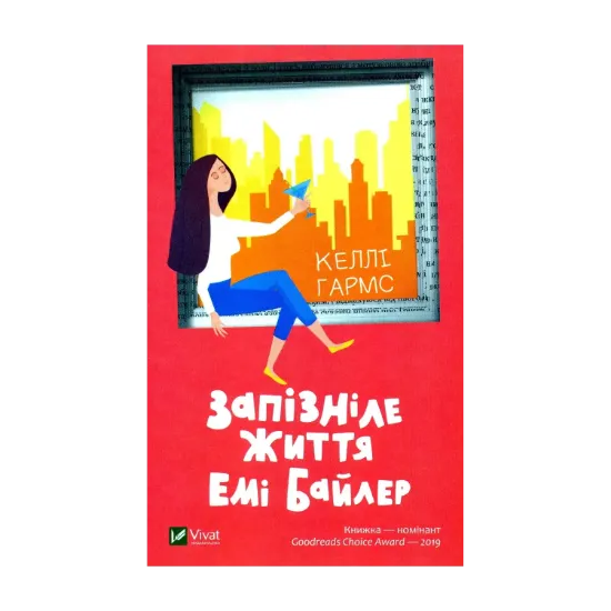 Зображення Запізніле життя Емі Байлер