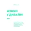 Зображення Жінки у дизайні