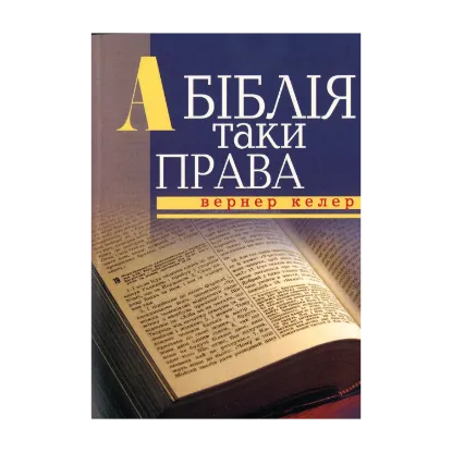 Зображення А Біблія таки права