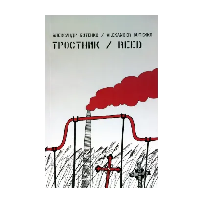 Зображення Тростник / Reed
