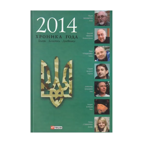 Зображення 2014. Хроника года. Блоги. Колонки. Дневники