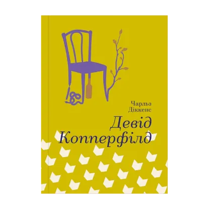 Зображення Девід Копперфілд