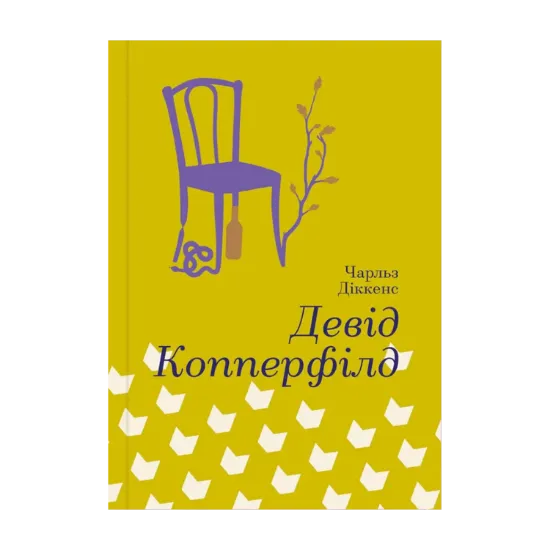Зображення Девід Копперфілд