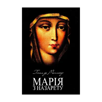 Зображення Марія з Назарету